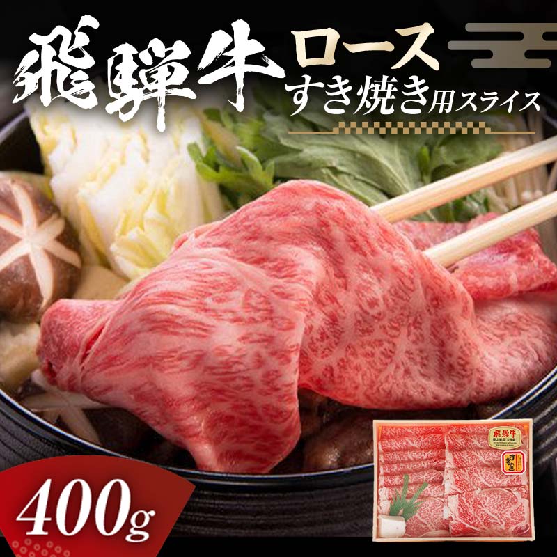 飛騨牛 ロース 400g すき焼き用スライス 牛肉 黒毛和牛 5等級 肉 F6M-056 ロース 400g