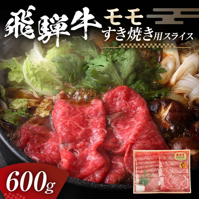 飛騨牛 モモ 600g すき焼き用スライス 牛肉 黒毛和牛 5等級 肉 F6M-058 モモ 600g