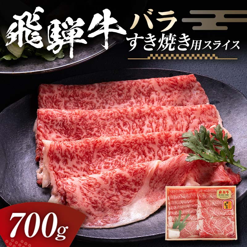 飛騨牛 バラ 700g すき焼き用スライス 牛肉 黒毛和牛 5等級 肉 F6M-060 バラ 700g