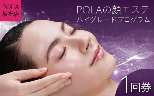 POLAの顔エステ ハイグレードプログラム 1回券 [POLA坂祝店] | ヘッド 顔 ショルダー デコルテ フット 美容 チケット F6M-073