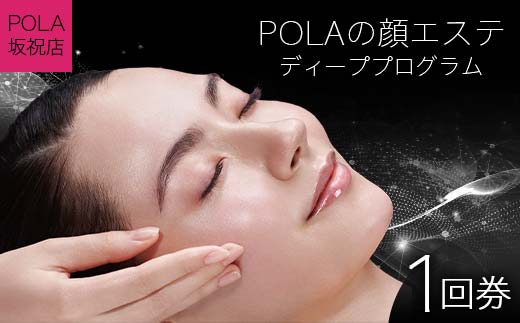 POLAの顔エステ ディーププログラム 1回券 [POLA坂祝店] | 顔 ヘッド ショルダー デコルテ 美容 チケット F6M-074