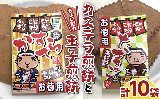 [若林煎餅]ちょい割れ カステラ煎餅と玉子煎餅 袋菓子 せんべい お菓子 F6M-125