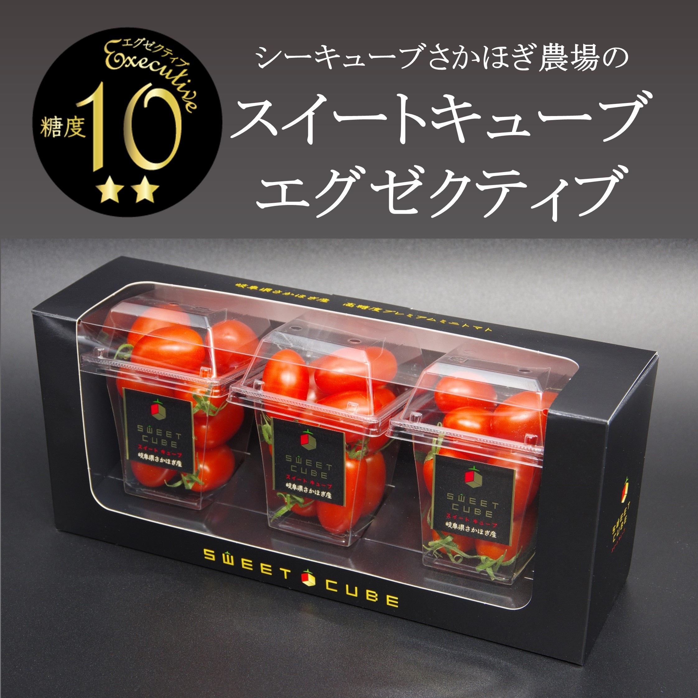 【2025年 先行予約】高糖度 プレミアムミニトマト スイートキューブ エグゼクティブ 300g ≪2025年2月下旬頃〜3月下旬頃発送予定≫ さかほぎ農場 F6M-130