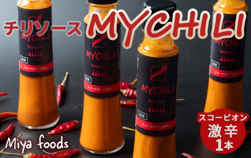 MY CHILI（マイ チリ） スコーピオン（激辛） チリソース ホットソース 唐辛子 国産 無農薬 辛旨 加工食品 惣菜 レトルト 坂祝 F6M-123