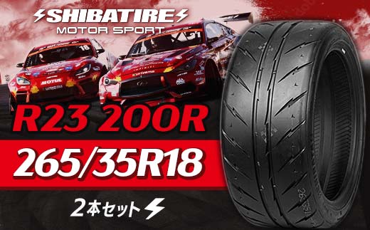【種類と本数が選べる】SHIBATIRE R23 200R 265/35R18 2本セット シバタイヤ タイヤ 夏タイヤ 岐阜県 坂祝町 さかほぎ  F6M-176