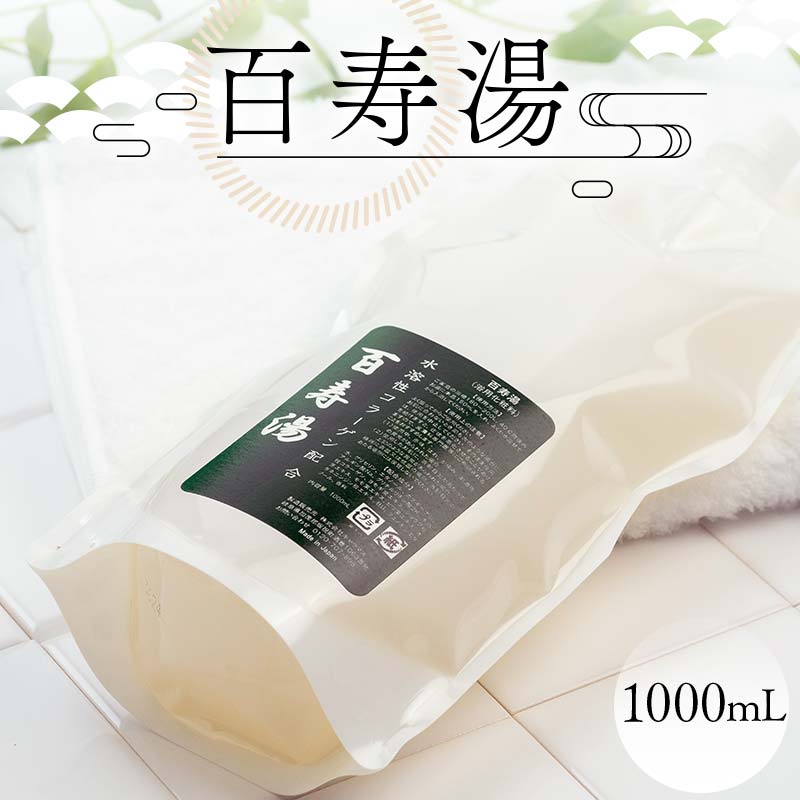 百寿湯 1000mL 浴用化粧料 入浴剤 植物エキス 水溶性コラーゲン お風呂 F6M-050