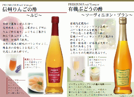 プレミアムフルーツビネガー 信州りんごの酢と有機ぶどうの酢セット