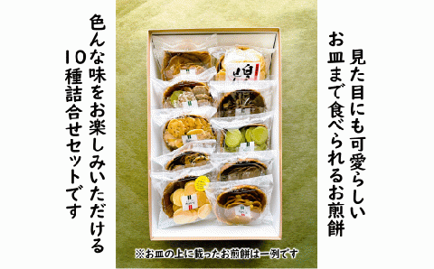 お皿まで食べられる！八百津せんべい「皿せんべい」詰合せ 10種セット 煎餅 おやつ お菓子