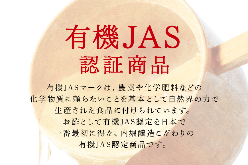 内堀醸造こだわりの有機酢5本セット
