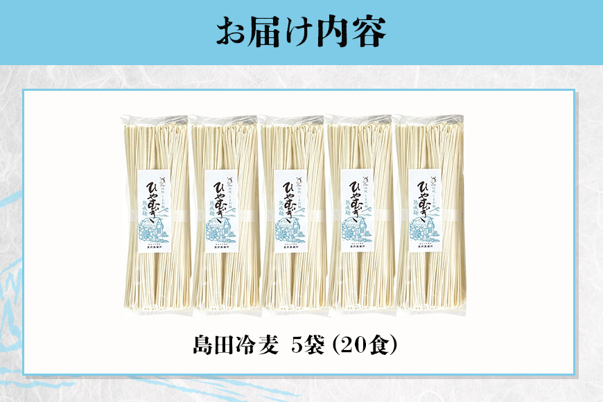 島田ひやむぎ 5袋(20食)セット 冷麦 冷や麦 島田麺 しまだ麺 乾麺