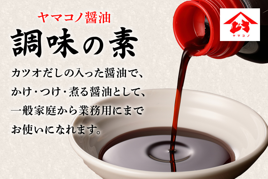 ヤマコノ醤油「調味の素」300ml　12本セット