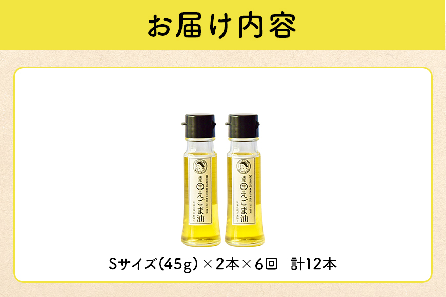 吉田ヒデヒト農園産！【定期便：濃厚生えごま油】  Sサイズ(45g) 2本×6回 計12本 隔月配送