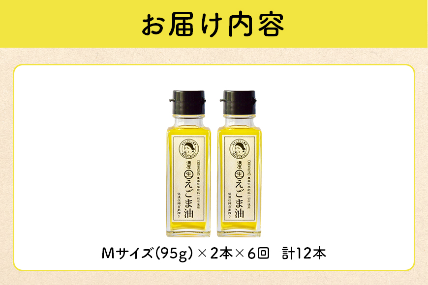 吉田ヒデヒト農園産！【定期便：濃厚生えごま油】  Mサイズ(95g) 2本×6回 計12本 隔月配送