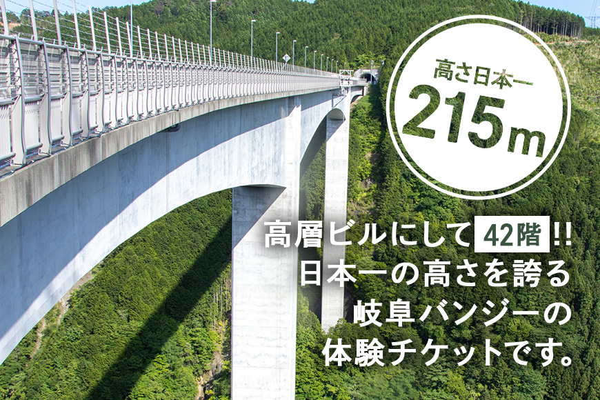 【高さ215ｍ】日本一のバンジージャンプ「岐阜バンジー」9,000円割引券