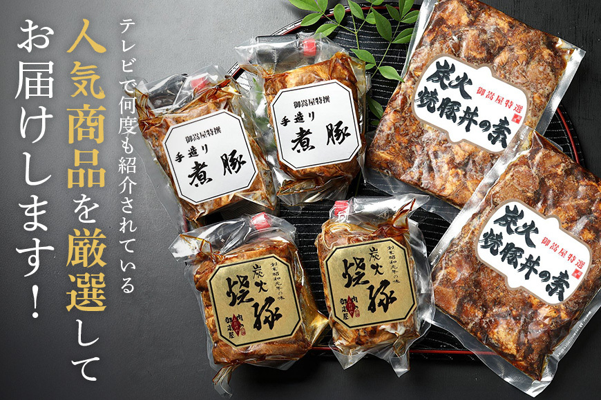 お肉屋さんこだわりの「炭火焼豚」厳選セット