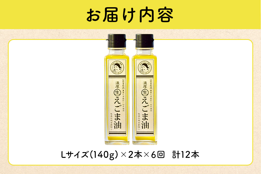 吉田ヒデヒト農園産！【定期便：濃厚生えごま油】 Lサイズ(140g) 2本×6回 計12本 隔月配送
