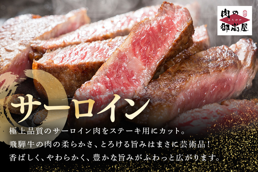 【冷蔵配送】飛騨牛 A5等級 サーロインステーキ ローススライス 焼肉用ロース 特盛セット