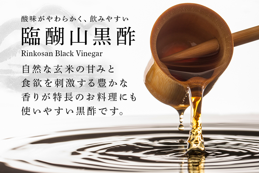 内堀醸造 臨醐山黒酢セット 360ml×6本