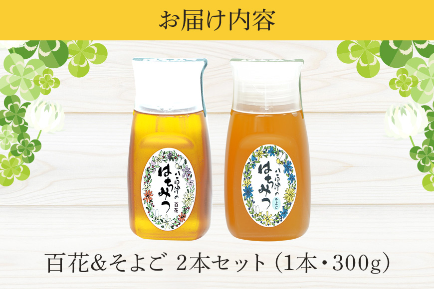 使いやすいプラ容器入り 非加熱生はちみつ 百花 そよご 各300g 計2本 純粋生はちみつ 食べ比べ
