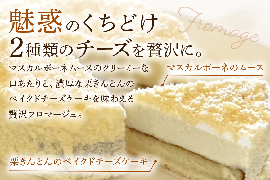 栗きんとん フロマージュ 栗カフェ ふじのや ベイクド チーズケーキ マスカルポーネ