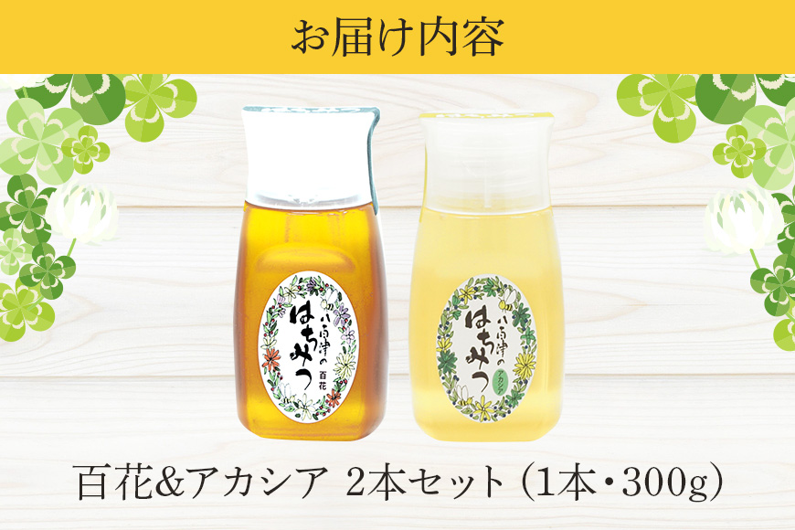 使いやすいプラ容器入り 非加熱生はちみつ 百花 アカシア 300g 各1本 純粋生はちみつ