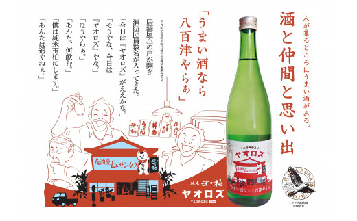 【ハヤブサプロジェクト】 純米玉柏 ヤオロズ 720ml 日本酒 純米酒 ハヤブサ消防団