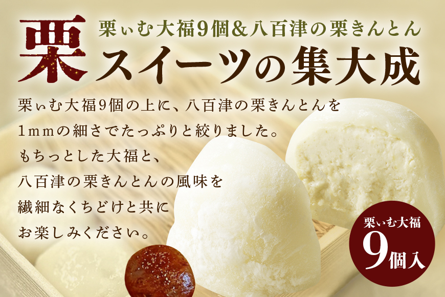 栗松利 (くりまつり) 栗ぃむ大福 栗きんとん モンブラン