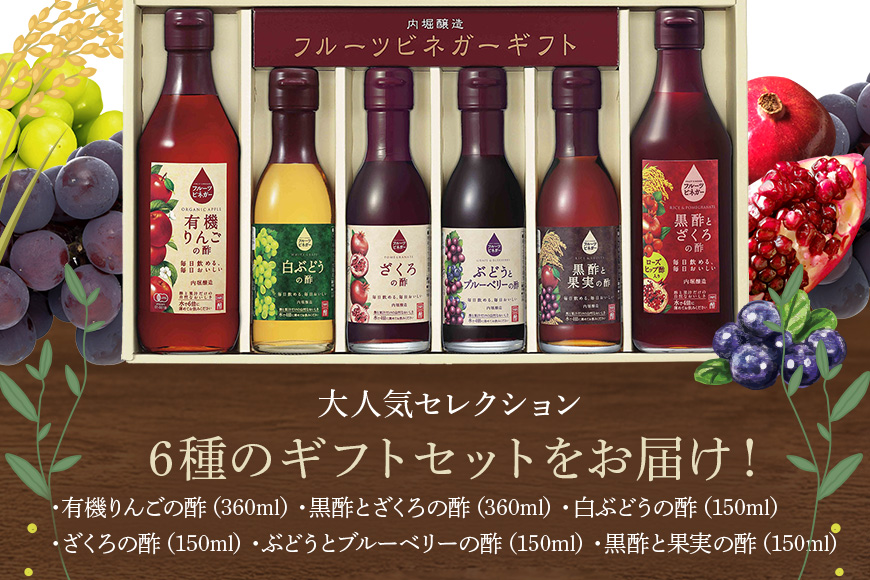 内堀醸造 飲む酢 フルーツビネガー6本セット(FV-34A)