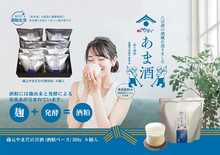 八百津町の蔵元やまだの秘伝の味「甘酒(酒粕ベース)300g」8個入り