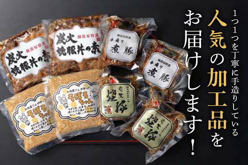 便利！使い切りセット 炭火焼豚・煮豚・炭火焼豚丼の素・そぼろちゃん ハーフサイズ 豚肉 鶏肉 焼き豚 手作り お惣菜 おかず 肉 加工品