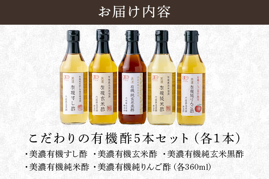 内堀醸造こだわりの有機酢5本セット