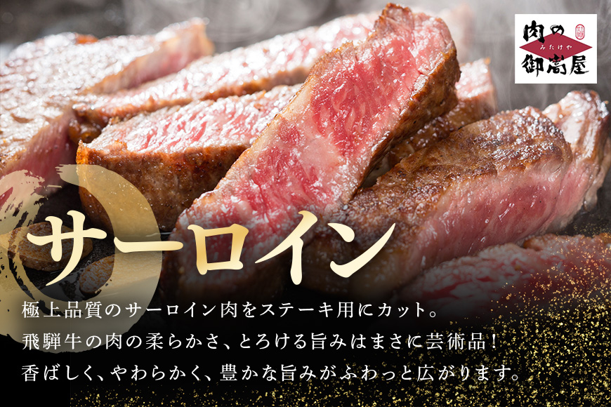 【冷蔵配送】飛騨牛 A5等級 サーロインステーキ 250g 2枚