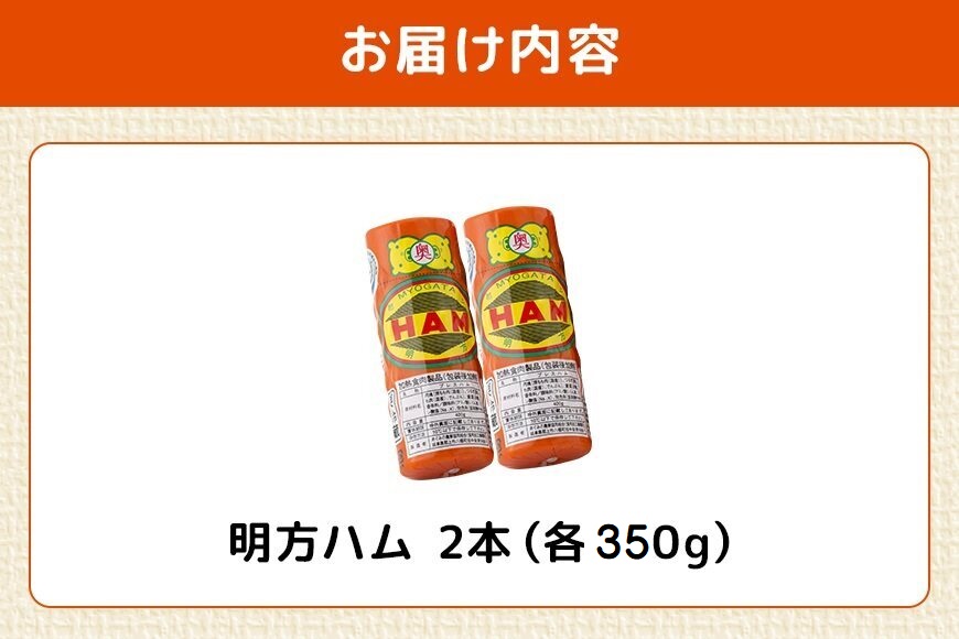 明方ハム 2本 特産品 加工品 農協 豚肉 肉 おつまみ お弁当 伝統製法