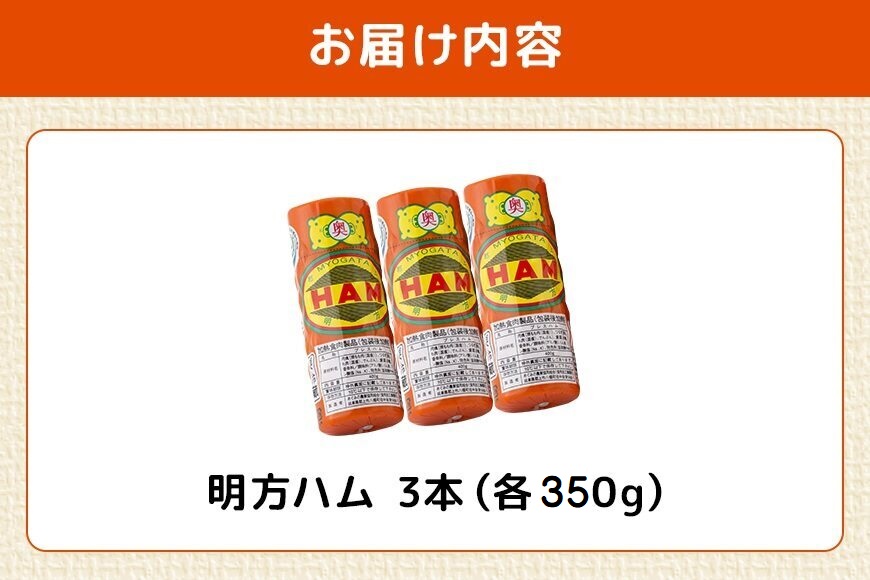 明方ハム 3本 特産品 加工品 農協 豚肉 肉 おつまみ お弁当 伝統製法