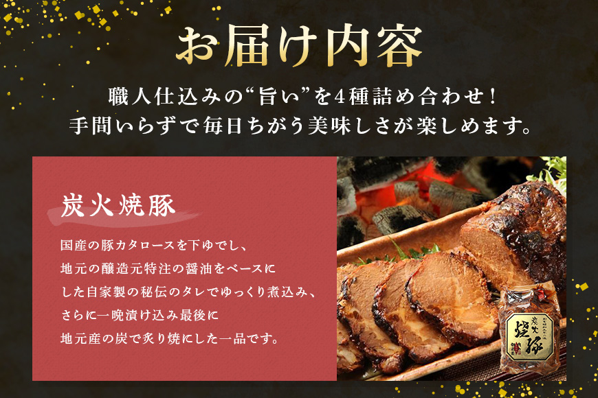便利！使い切りセット 炭火焼豚・煮豚・炭火焼豚丼の素・そぼろちゃん ハーフサイズ 豚肉 鶏肉 焼き豚 手作り お惣菜 おかず 肉 加工品