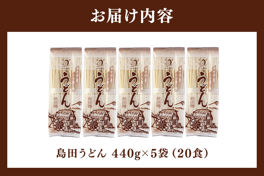 島田うどん5袋(20食分)セット 乾麺