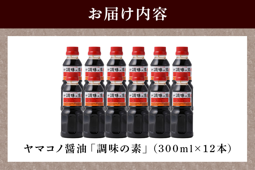 ヤマコノ醤油「調味の素」300ml　12本セット