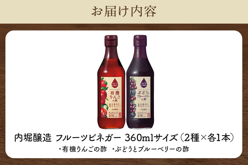 フルーツビネガー(酢)飲み比べセット 360ml×2本 有機りんごの酢・ぶどうとブルーベリーの酢