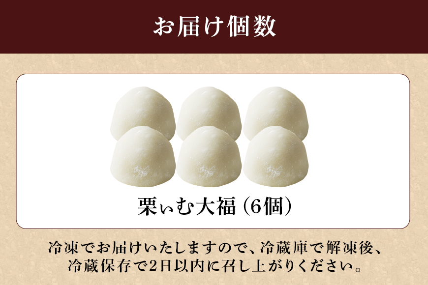 栗ぃむ大福 6個入り