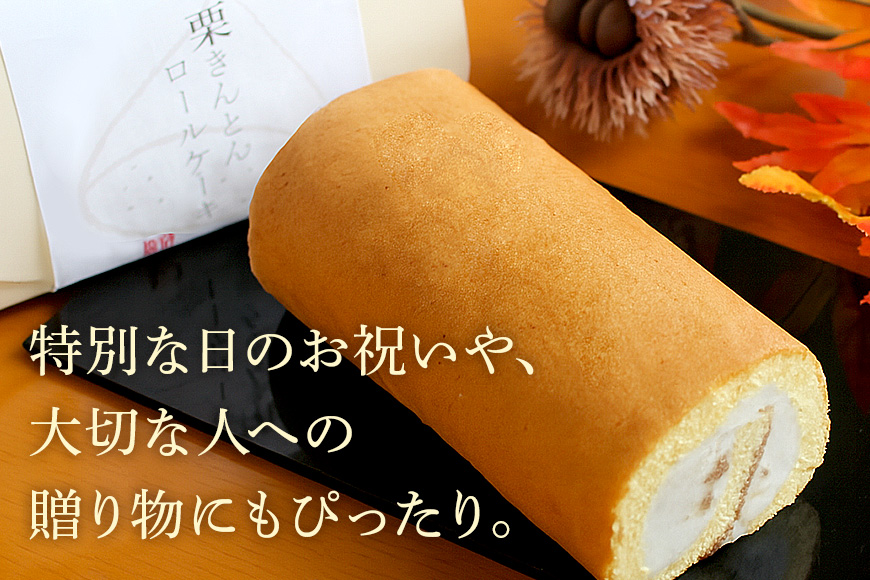 栗きんとんロール