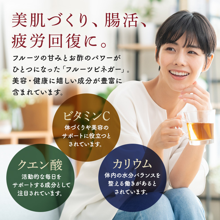 飲用にもお料理にも！毎日使えるフルーツビネガー(酢)飲み比べセット