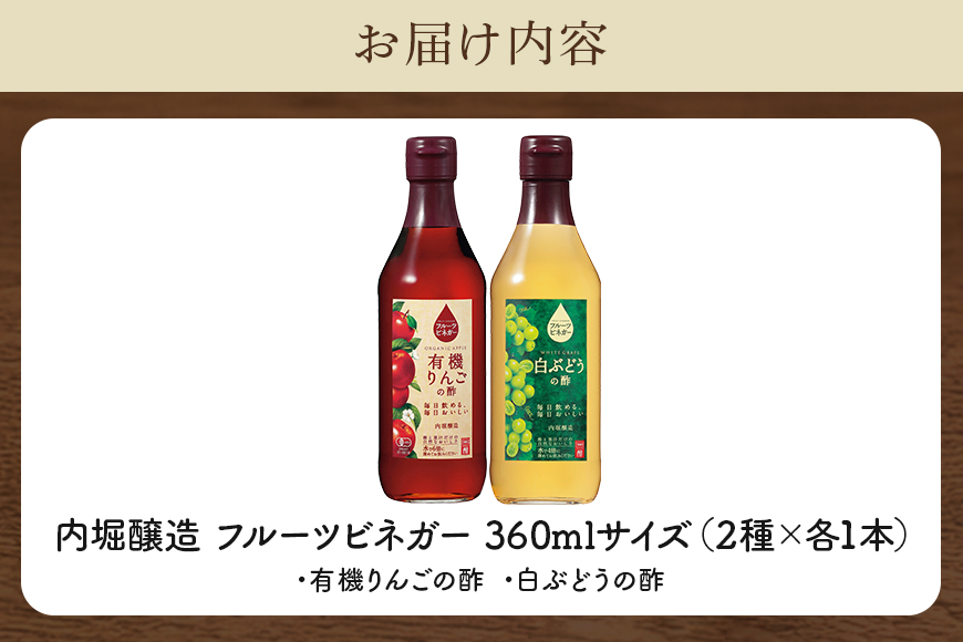 フルーツビネガー(酢)飲み比べセット 360ml×2本 有機りんごの酢・白ぶどうの酢 飲む酢 果実酢 りんご酢