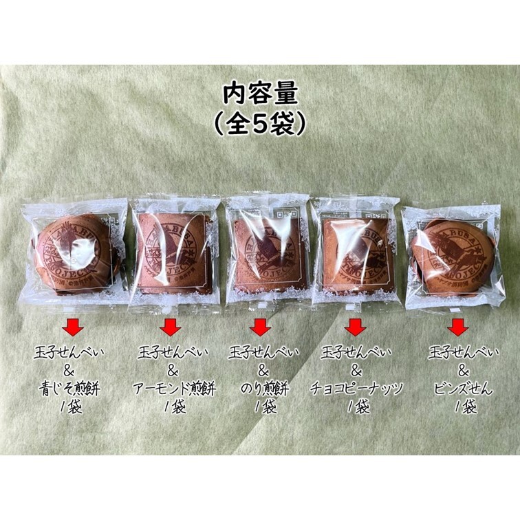 【ハヤブサプロジェクト】 八百万せんべい 5袋詰合せセット ハヤブサ消防団 池井戸潤 ヤオロズせんべい 煎餅