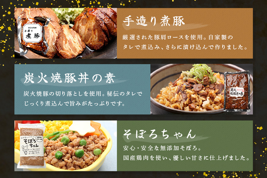 便利！使い切りセット 炭火焼豚・煮豚・炭火焼豚丼の素・そぼろちゃん ハーフサイズ 豚肉 鶏肉 焼き豚 手作り お惣菜 おかず 肉 加工品