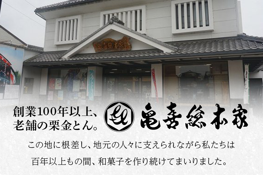 銘菓「栗金とん」15個入「亀喜総本家」