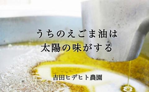 吉田ヒデヒト農園産！【定期便：濃厚生えごま油】 Lサイズ(140g) 2本×6回 計12本 隔月配送