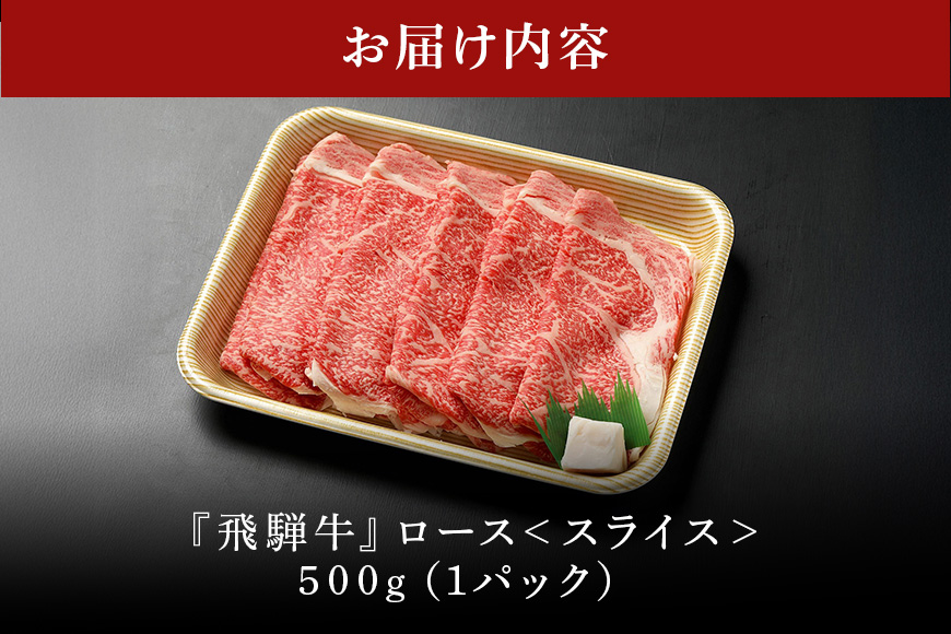 【冷蔵配送】飛騨牛 A5等級 ロース スライス 500g