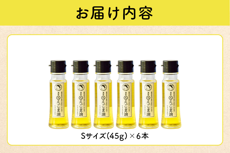 吉田ヒデヒト農園産！【濃厚生えごま油】 Sサイズ(45g) ×6本 オメガ3・国産無添加・低温圧搾