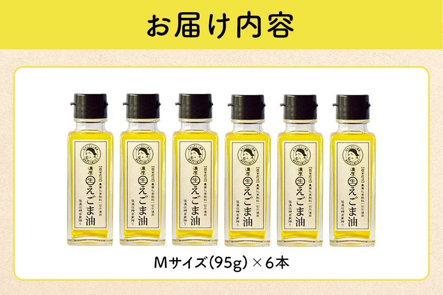 吉田ヒデヒト農園産！【濃厚生えごま油】 Mサイズ(95g) ×6本 オメガ3・国産無添加・低温圧搾