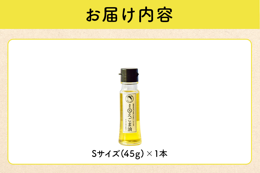 吉田ヒデヒト農園産！【濃厚生えごま油】 Sサイズ(45g) ×1本 オメガ3・国産無添加・低温圧搾